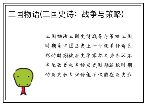 三国物语(三国史诗：战争与策略)