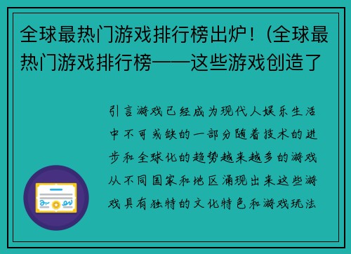 全球最热门游戏排行榜出炉！(全球最热门游戏排行榜——这些游戏创造了什么奇迹？)