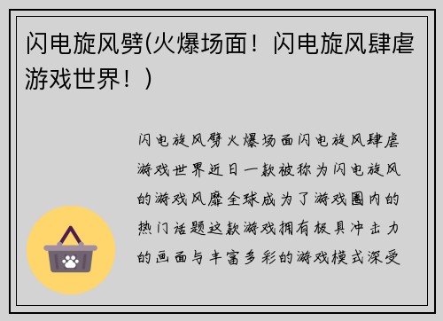 闪电旋风劈(火爆场面！闪电旋风肆虐游戏世界！)
