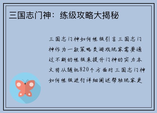 三国志门神：练级攻略大揭秘