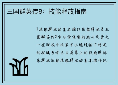 三国群英传8：技能释放指南