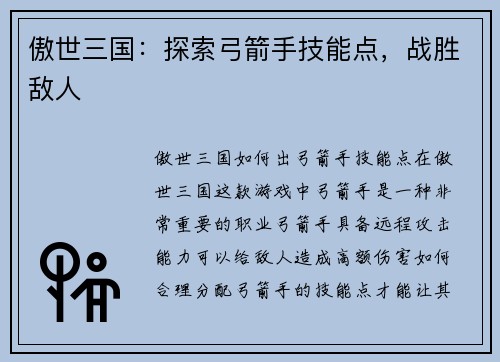 傲世三国：探索弓箭手技能点，战胜敌人